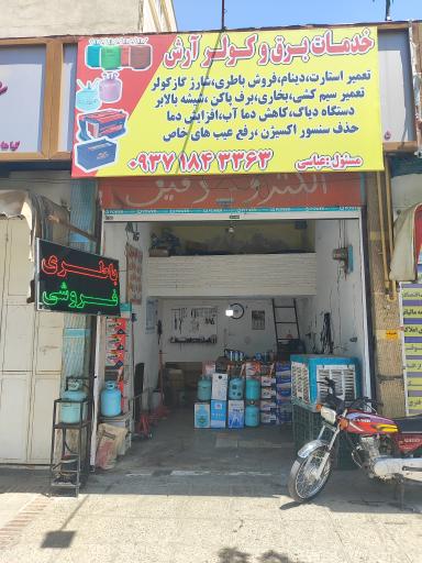 عکس خدمات برق و کولر خودرو آرش