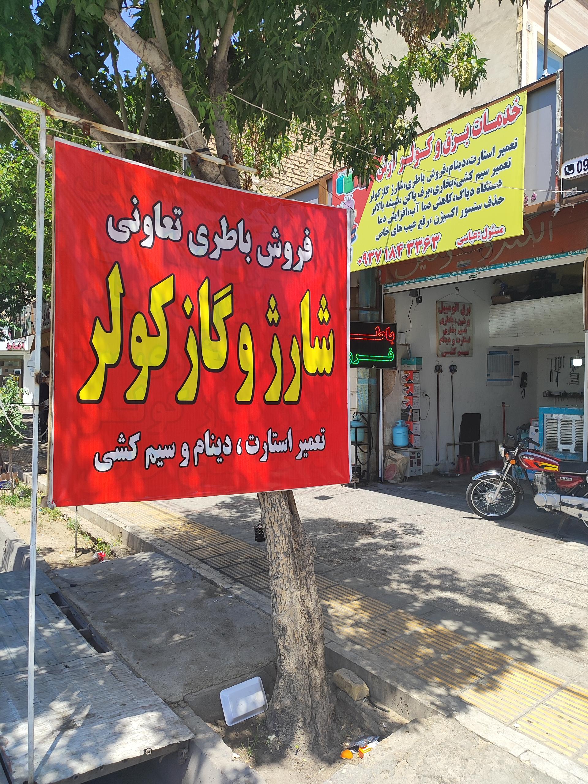 عکس خدمات برق و کولر خودرو آرش