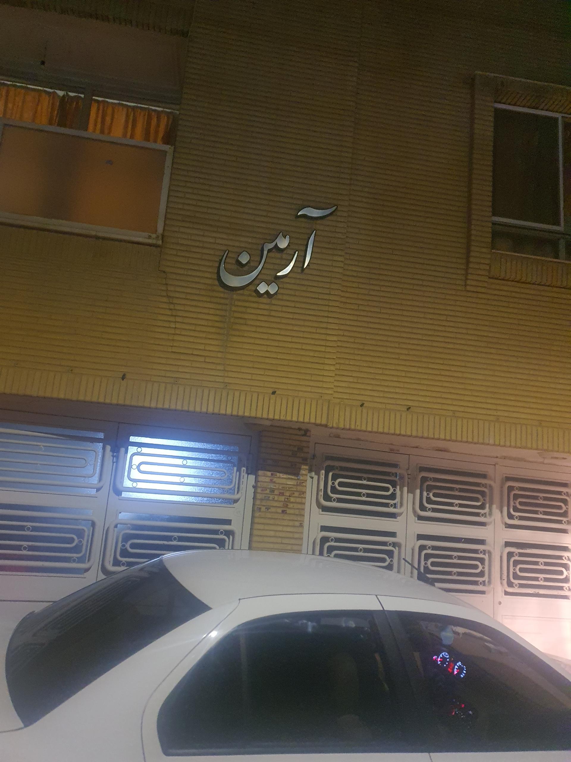 عکس مجتمع آرمین 