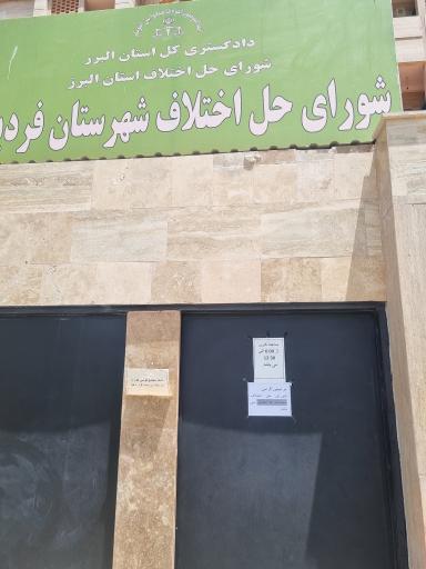 عکس شورای حل اختلاف فردیس