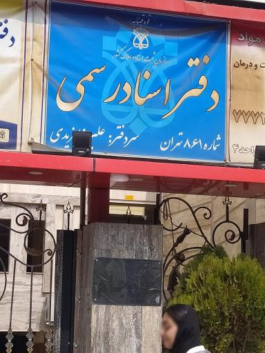 عکس دفتر اسناد رسمی 861