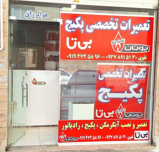 تعمیرات تخصصی پکیج بوتان و بیتا
