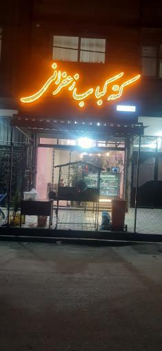 عکس کته کباب زعفرانی