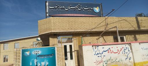 عکس مدیریت برق شهرستان رودبارجنوب