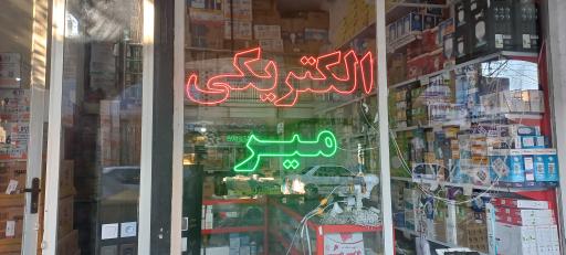 الکتریکی میر