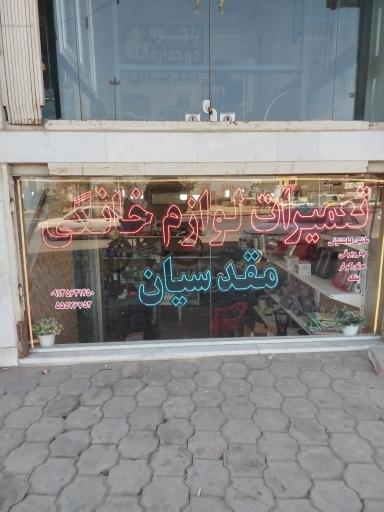 عکس تعمیرات لوازم خانگی مقدسیان 