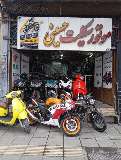 عکس فروشگاه موتور سیکلت حسینی 