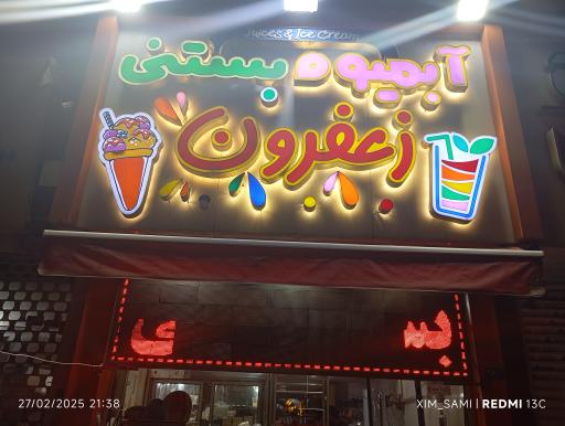 عکس آبمیوه بستنی زعفرون