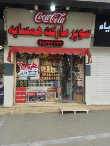 عکس سوپر مارکت همسایه