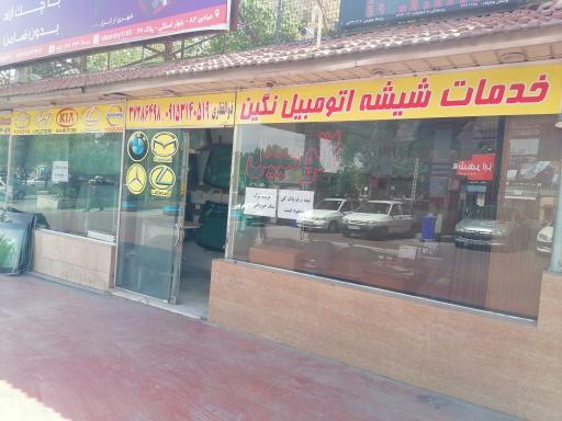 عکس خدمات شیشه اتومبیل نگین