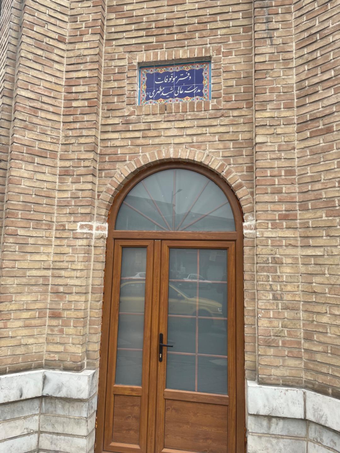 عکس دفتر موقوفات مدرسه عالی مطهری