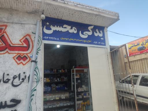 عکس لوازم یدکی محسن 