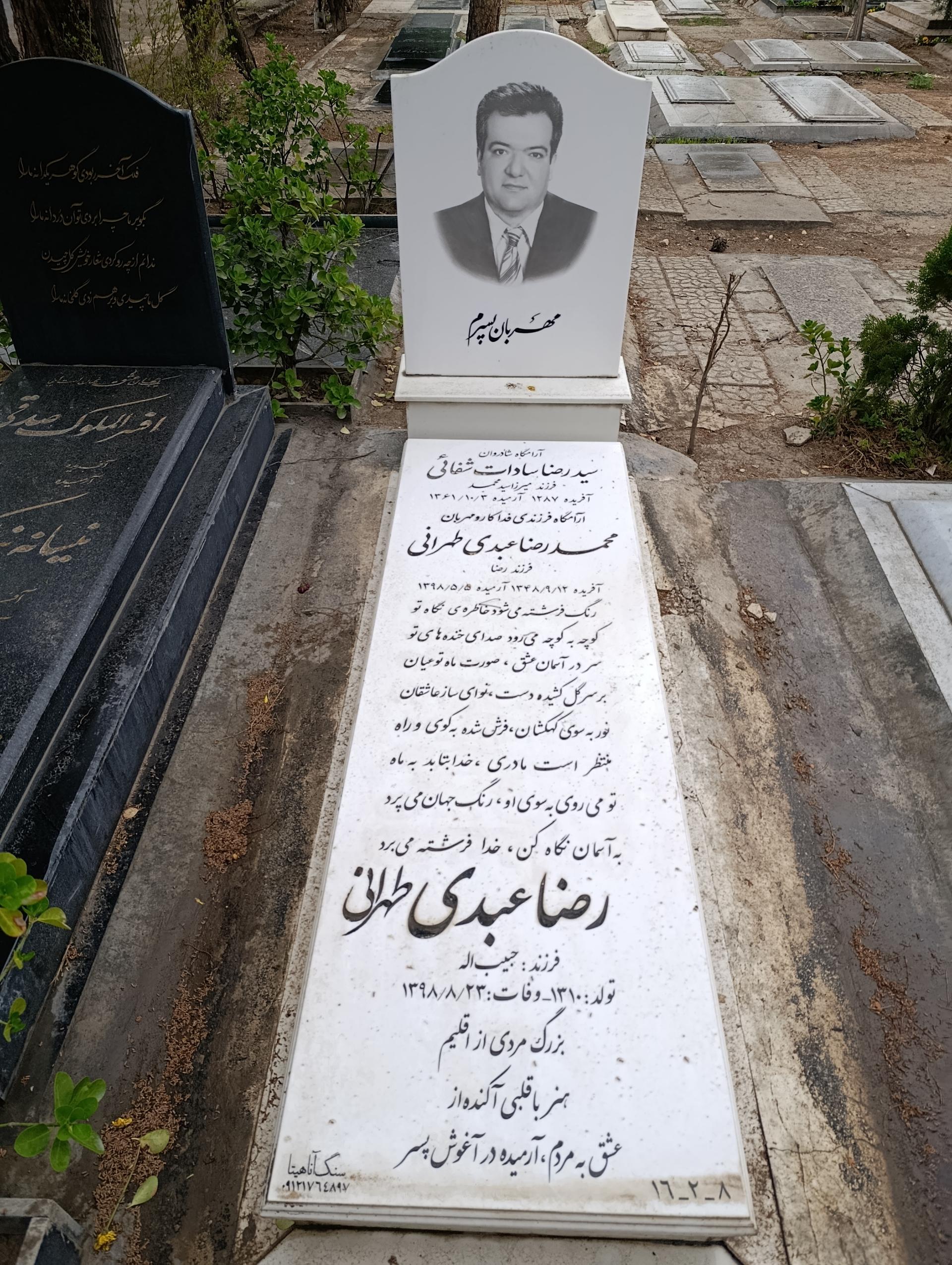 عکس مزار رضاعبدی طهرانی