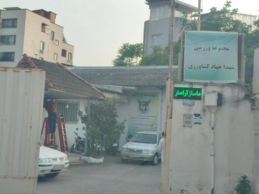 عکس مجموعه ورزشی شهدا جهاد کشاورزی