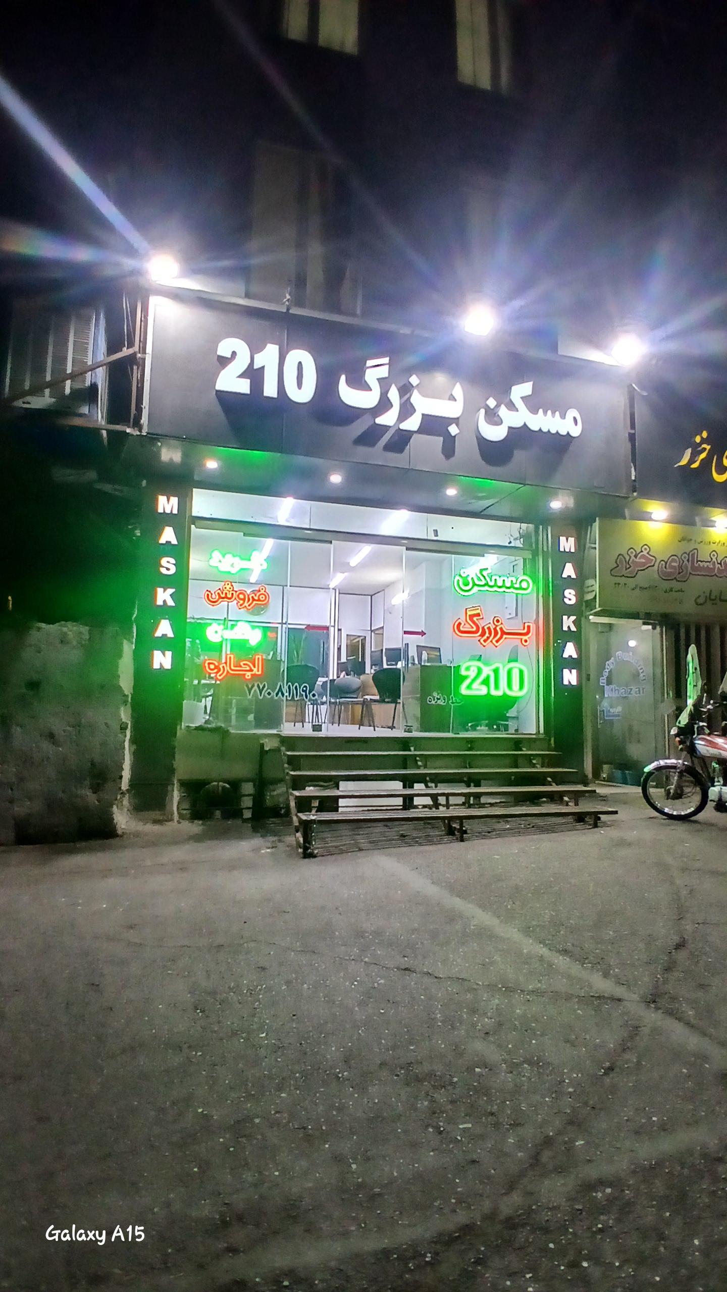 عکس مسکن بزرگ ۲۱۰