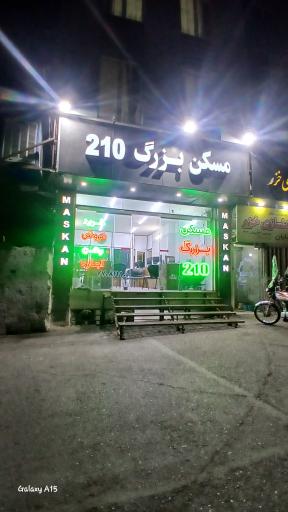 عکس مسکن بزرگ ۲۱۰