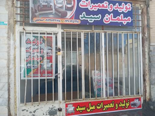 عکس تعمیرات و تولید مبلمان سید