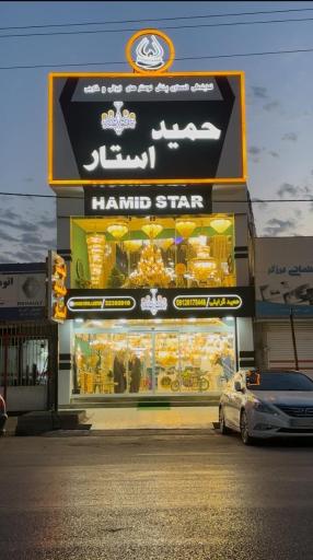 عکس فروشگاه لوستر حمید استار