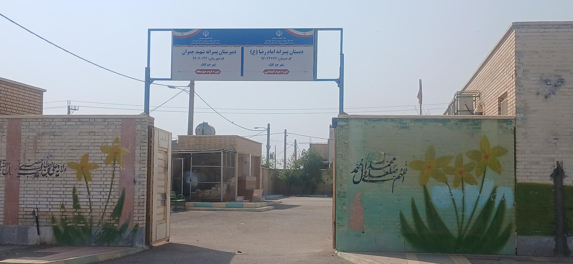 عکس دبستان امام رضا علیه السلام 