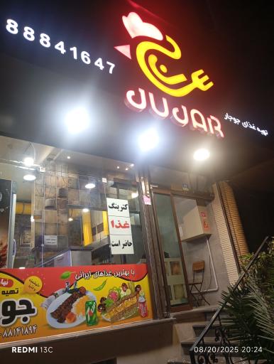 عکس جوجار