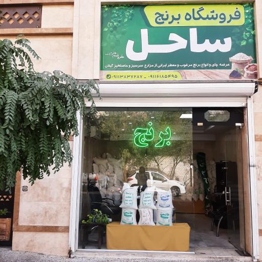 عکس فروشگاه برنج ساحل