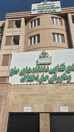 عکس شورای حل اختلاف فردیس