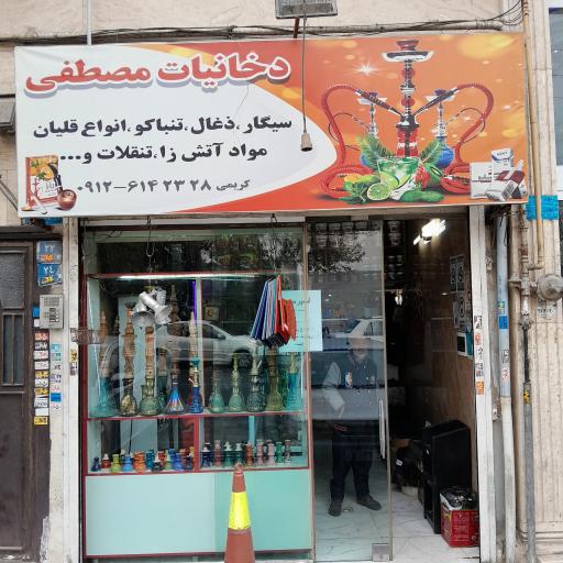 دخانیات مصطفی