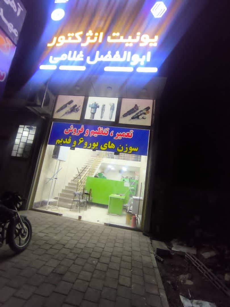 عکس یونیت انژکتور ابوالفضل غلامی