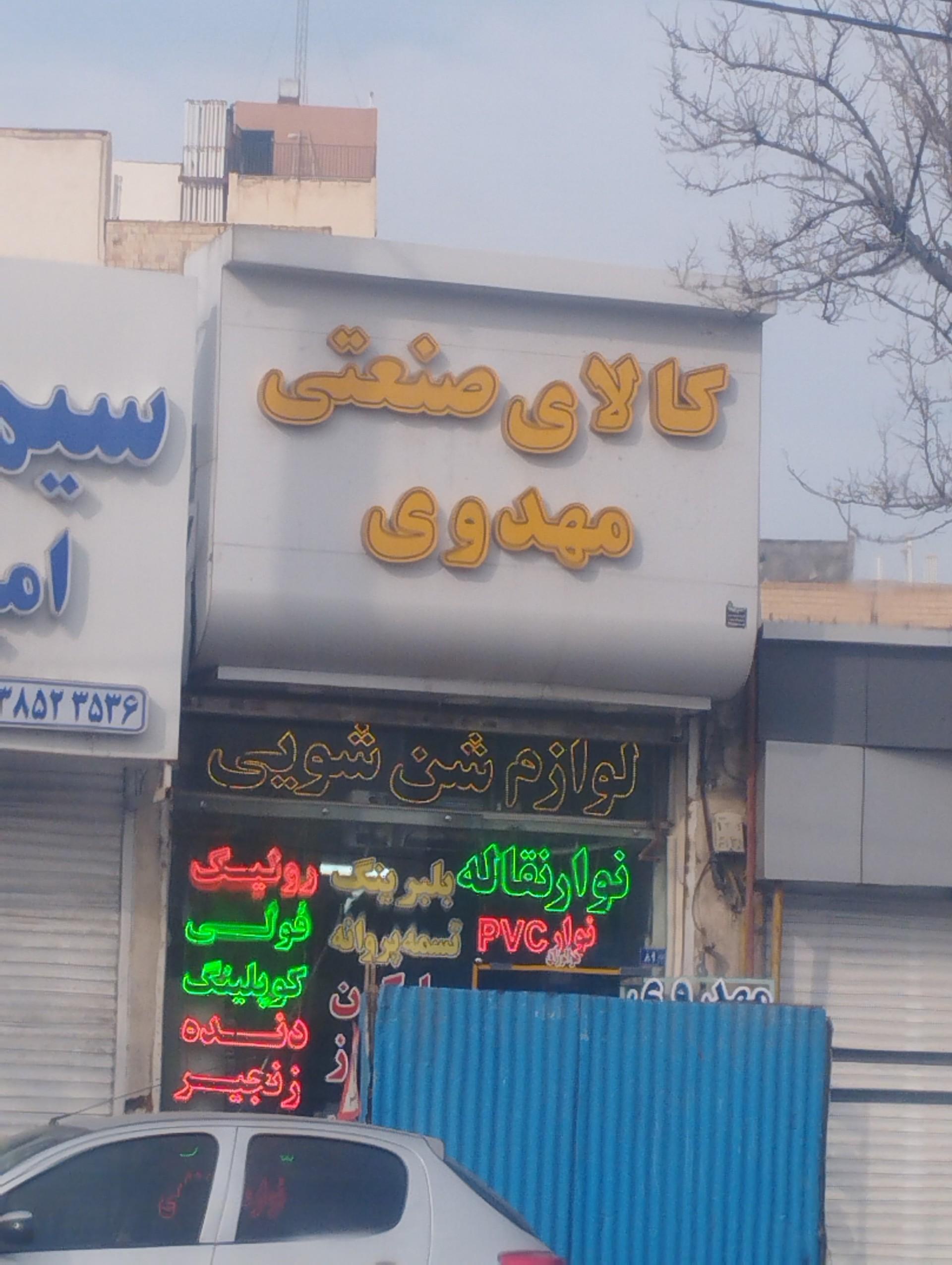 عکس کالای صنعتی مهدوی