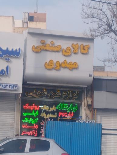 عکس کالای صنعتی مهدوی