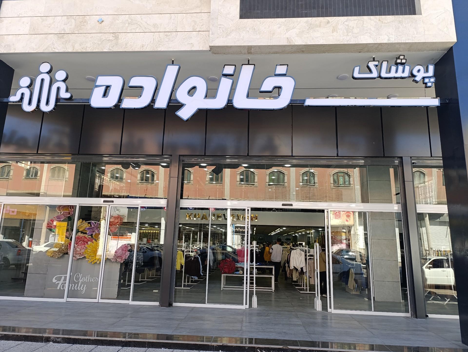 عکس پوشاک خانواده