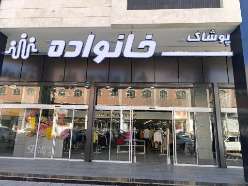 عکس پوشاک خانواده