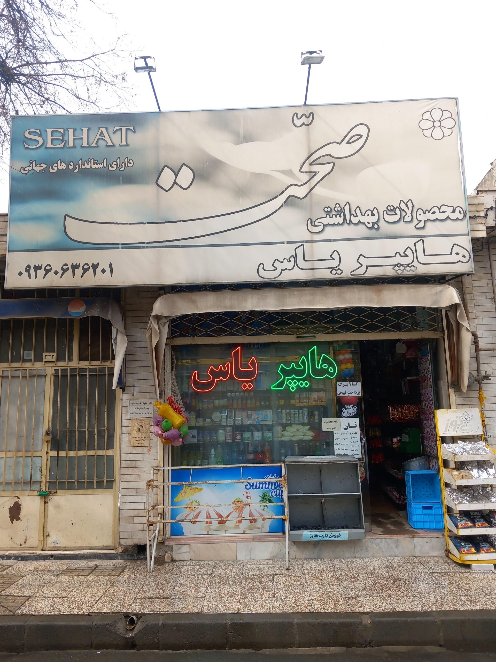 عکس هایپر یاس رحمتی