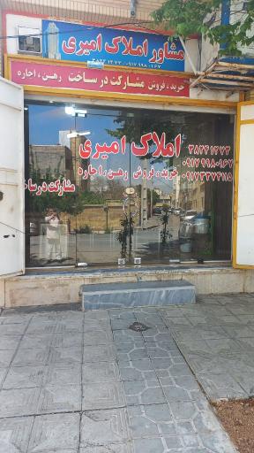 عکس مشاور املاک امیری 