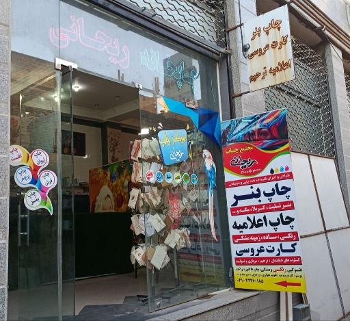 عکس چاپخانه ی ریحانیان