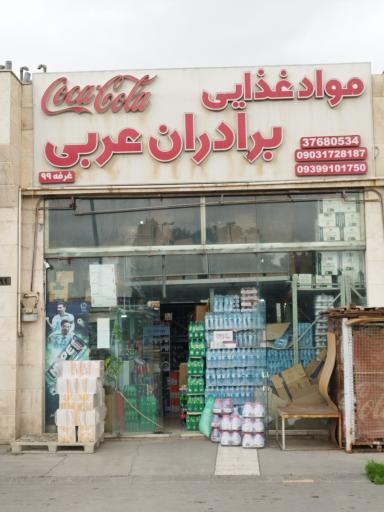 عکس پخش مواد غذایی بهدانی