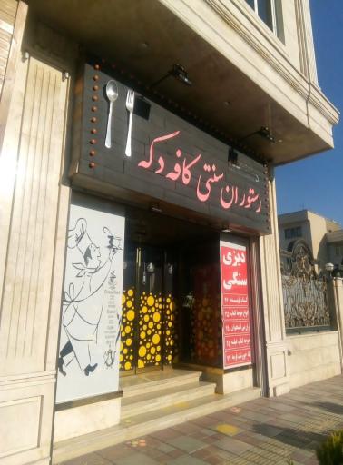 عکس رستوران کافه دکه
