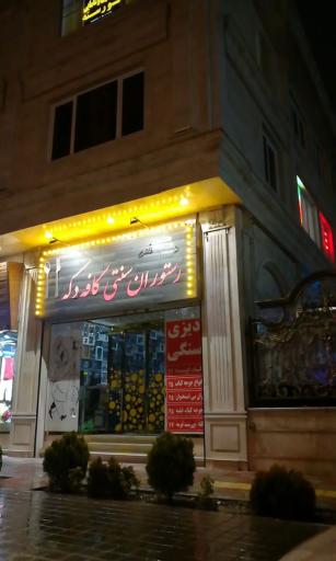 عکس رستوران کافه دکه