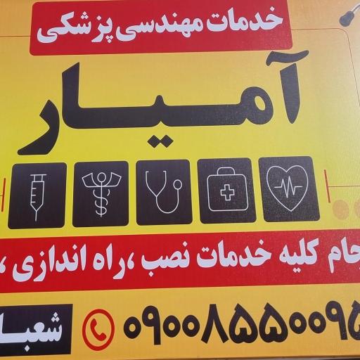 خدمات مهندسی پزشکی آمیار