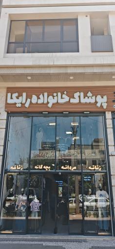 عکس پوشاک خانواده رایکا