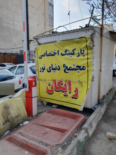 عکس پارکینگ عمومی مجتمع نور