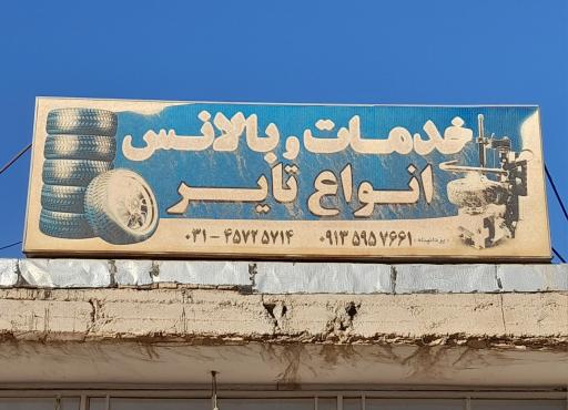 عکس آپاراتی و بالانس تایر و  تعویض روغن یزدانپناه