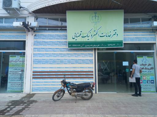عکس دفتر خدمات الکترونیکی قضایی