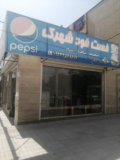 عکس فست فود شهرک