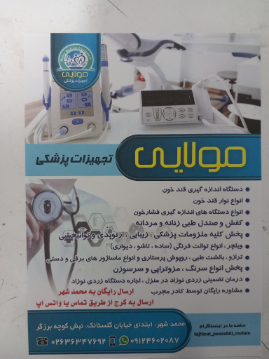 تجهیزات پزشکی مولایی