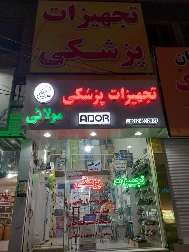 تجهیزات پزشکی مولایی