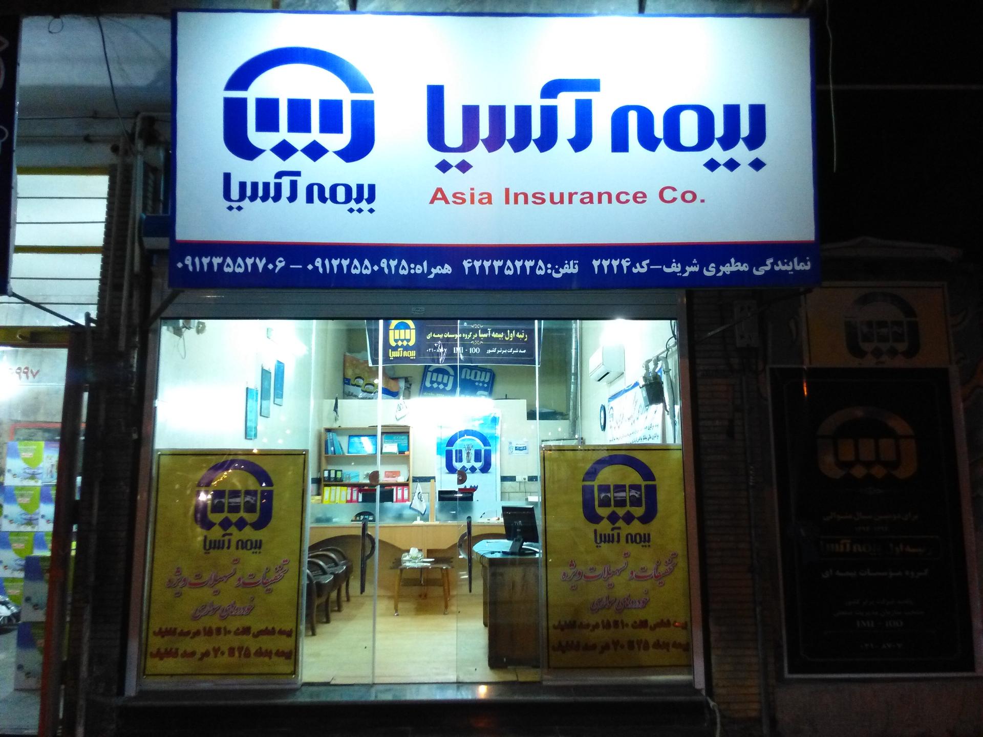 عکس بیمه آسیا نمایندگی مطهری شعبه جمهوری