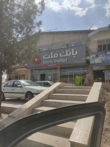 عکس بانک ملت باجه شمس آباد
