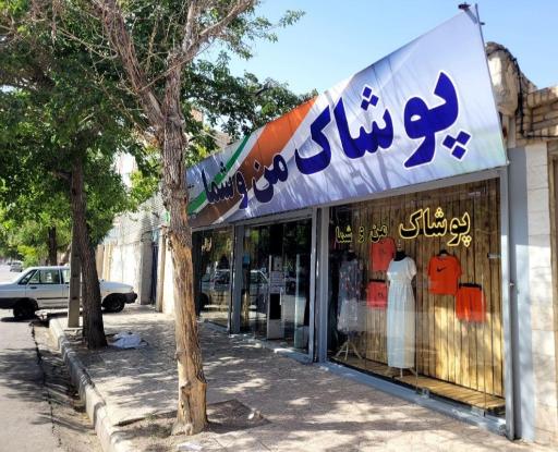 عکس پوشاک من و شما