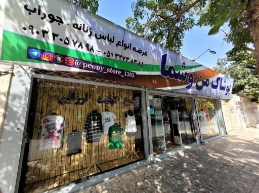 عکس پوشاک من و شما